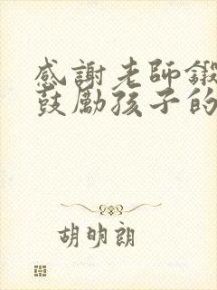 感谢老师锻炼和鼓励孩子的话