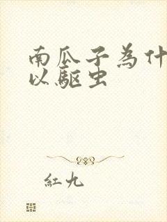 南瓜子为什么可以驱虫