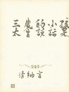 三岁的小孩还不太会说话是什么原因