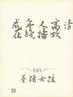 成年人高清视频在线播放