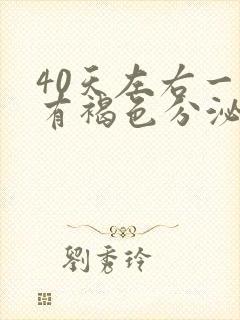 40天左右一直有褐色分泌物是怎回事