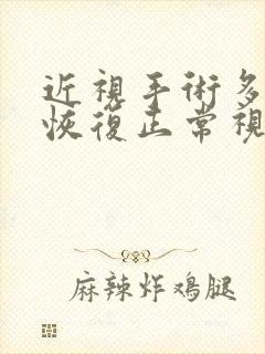 近视手术多久能恢复正常视力