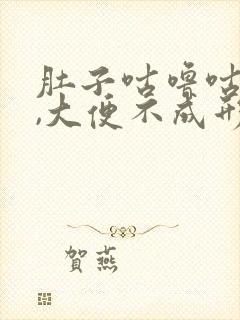 肚子咕噜咕噜叫,大便不成形