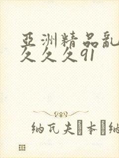 亚洲精品乱码久久久久91