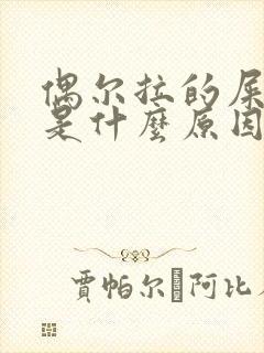 偶尔拉的屎带血是什么原因