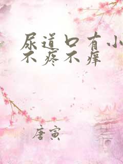 尿道口有小疙瘩不疼不痒