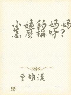 小姨的妈妈应该怎么称呼?