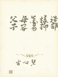 父母怎样造成孩子容易抑郁焦虑