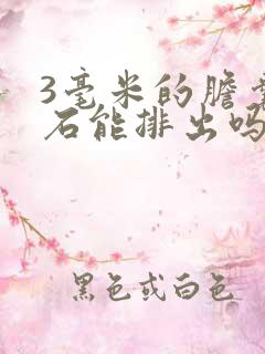 3毫米的胆囊结石能排出吗