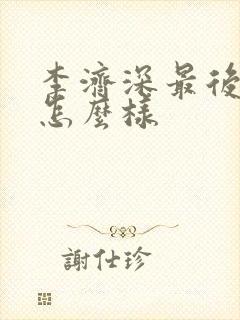 李济深最后结局怎么样