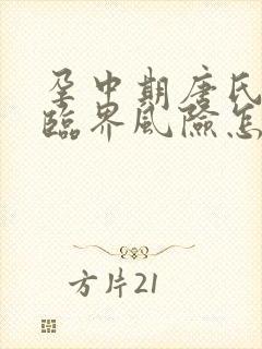 孕中期唐氏筛查临界风险怎么办