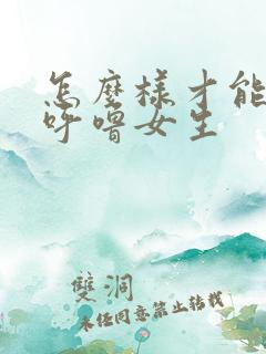 怎么样才能不打呼噜女生