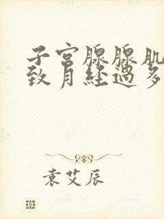 子宫腺腺肌症导致月经过多怎么办