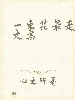 一束花最走心的文案