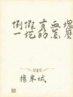 例假有血块一坨一坨的怎么回事