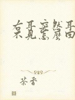 右耳突然耳鸣听不见怎么回事