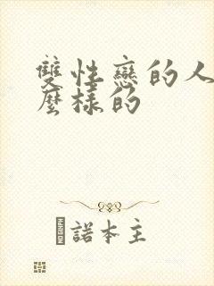 双性恋的人是怎么样的