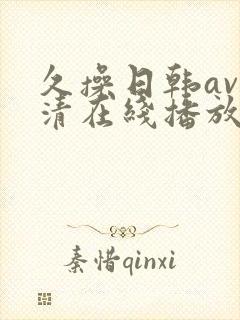 久操日韩av高清在线播放