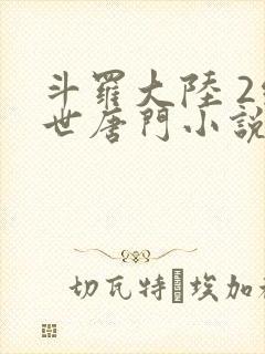斗罗大陆 2绝世唐门小说
