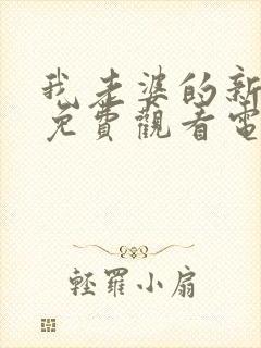 我老婆的新妈妈免费观看电视剧完整