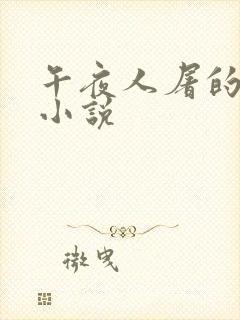 午夜人屠的所有小说