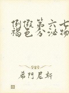 例假第六七天有褐色分泌物