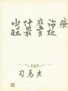 吃什么治疗肝火旺最有效