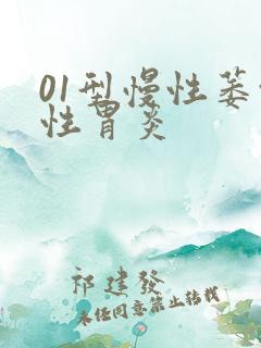 01型慢性萎缩性胃炎