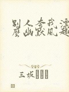 别人夸我漂亮怎么幽默风趣的回复