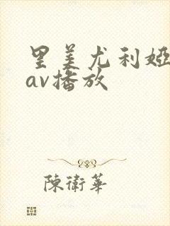 里美尤利娅在线av播放