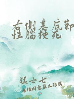 右侧基底节腔隙性脑梗死