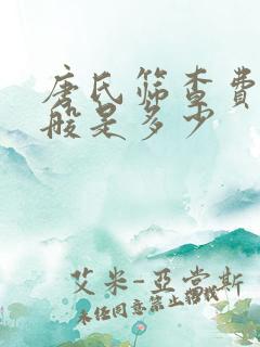 唐氏筛查费用一般是多少