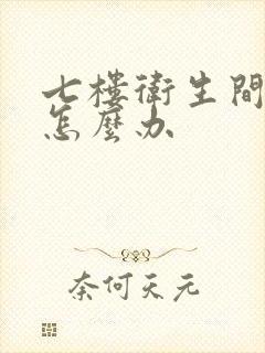 七楼卫生间反味怎么办