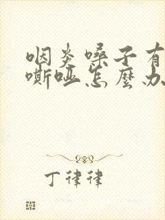 咽炎嗓子有声音嘶哑怎么办