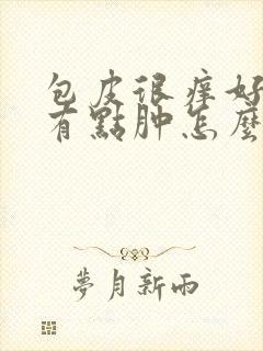 包皮很痒好像还有点肿怎么回事