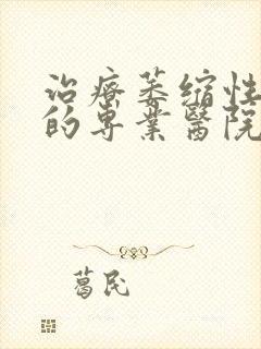 治疗萎缩性胃炎的专业医院