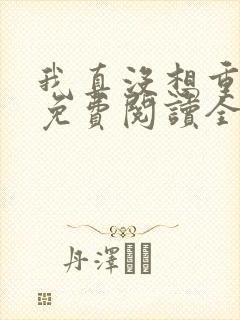 我真没想重生啊免费阅读全文作者