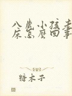 八岁小孩老是尿床怎么回事