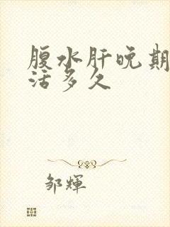 腹水肝晚期一般活多久