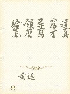 给领导写道歉信怎么写才真诚