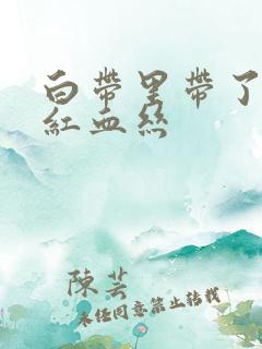 白带里带了一点红血丝