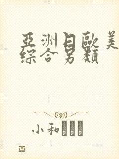 亚洲日欧美国产综合另类