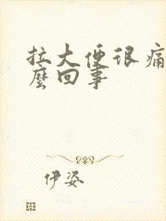 拉大便很痛是怎么回事