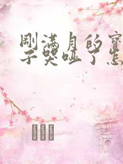 刚满月的宝宝嗓子哭哑了怎么办