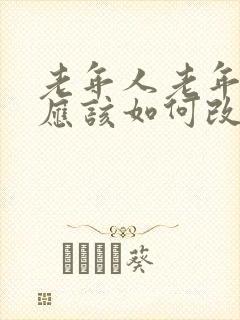 老年人老年痴呆应该如何改善