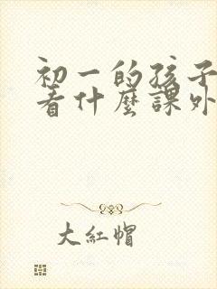 初一的孩子适合看什么课外书