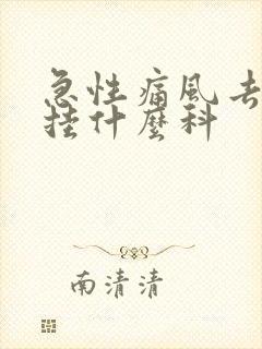 急性痛风去医院挂什么科