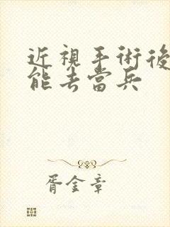 近视手术后多久能去当兵