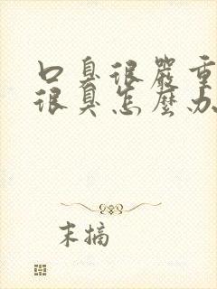 口臭很严重出气很臭怎么办