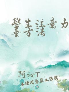 学生注意力的培养方法